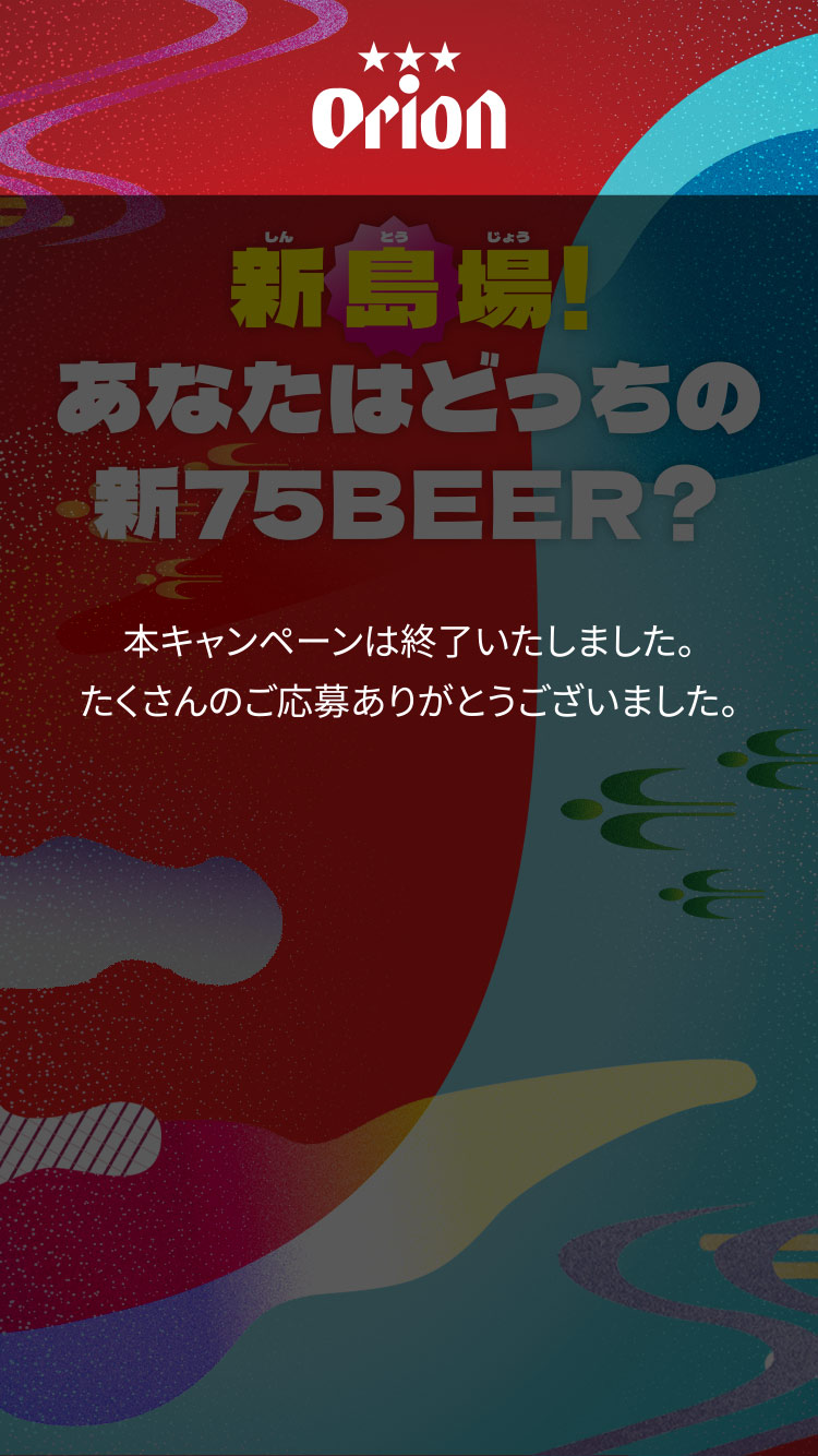 新島場！あなたはどっちの新75BEER？